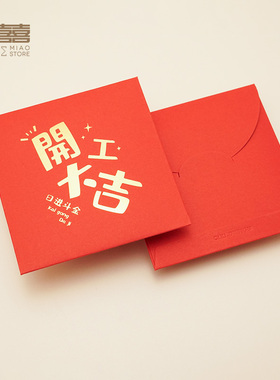 装修开工大吉红包新店开业活动小号抽奖墙生意兴隆大吉大利利是封