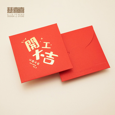 慈囍开工开业红包质感烫金加厚