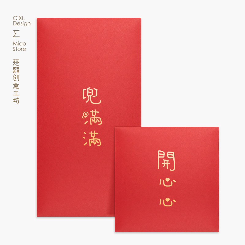 慈囍新款质感创意红包开心心钱多多兜满满新年2025简约大气利是封