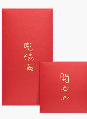 慈囍新款质感创意红包开心心钱多多兜满满新年2026简约大气利是封