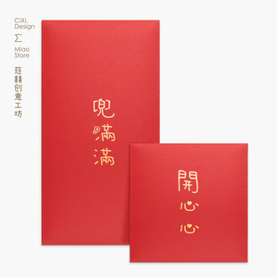 慈囍新款质感创意红包开心心钱多多兜满满新年2026简约大气利是封