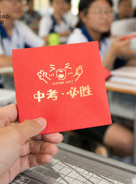 2026年中考必胜红包加油仪式感礼物金榜题名奖励学生的利是封