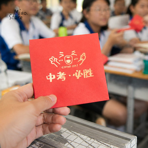 2026年中考必胜红包加油仪式感礼物金榜题名奖励学生的利是封