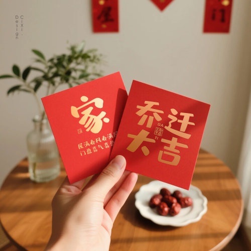 慈囍乔迁新居专用红包回礼烫金厚