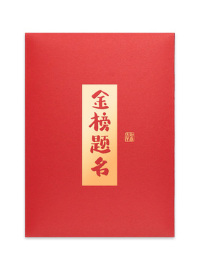 厚宝金榜题名红包袋新年春节祝福利是封磨砂工艺红色