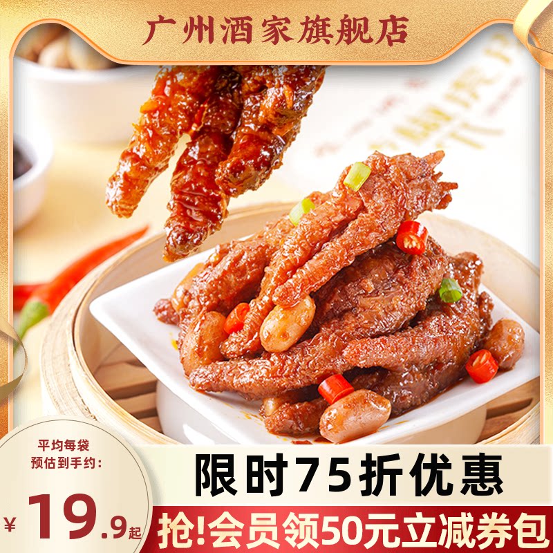 广州酒家豉椒虎皮凤爪休闲零食肉食熟食即食宵夜解馋鸡爪早茶点心