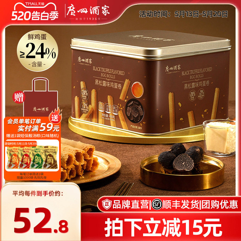 广州酒家黑松露味鸡蛋卷礼盒零食点心酥饼干下午茶伴手礼手信特产