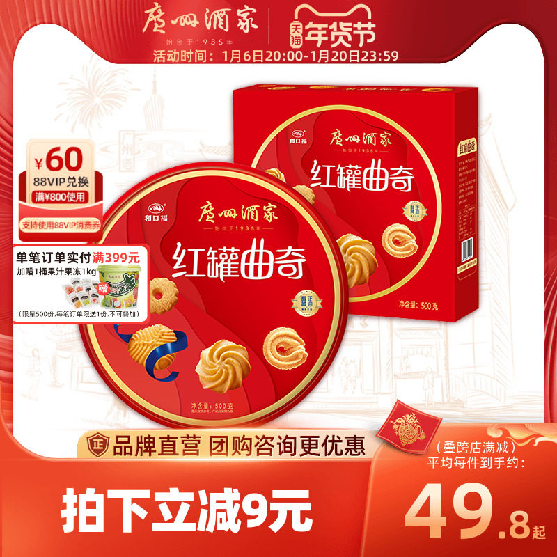 广州酒家红罐曲奇饼干金罐年货礼盒下午茶零食送亲戚长辈手信礼品