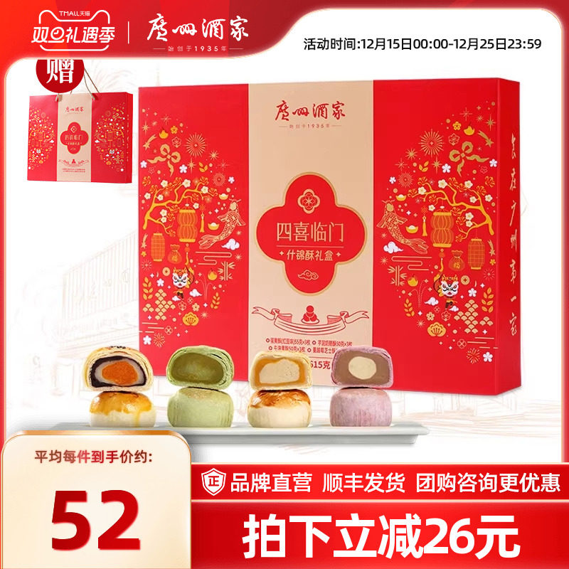 广州酒家四喜临门什锦酥年货礼盒芝士蛋黄酥零食糕点心饼干送礼