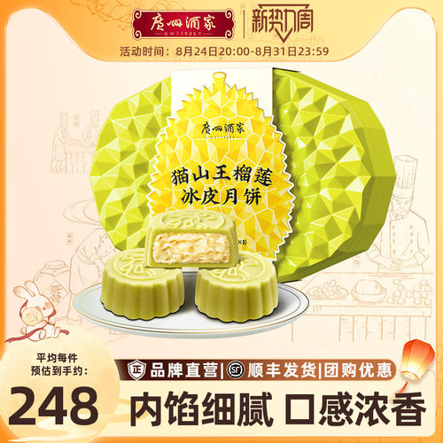广州酒家猫山王榴莲冰皮月饼礼盒