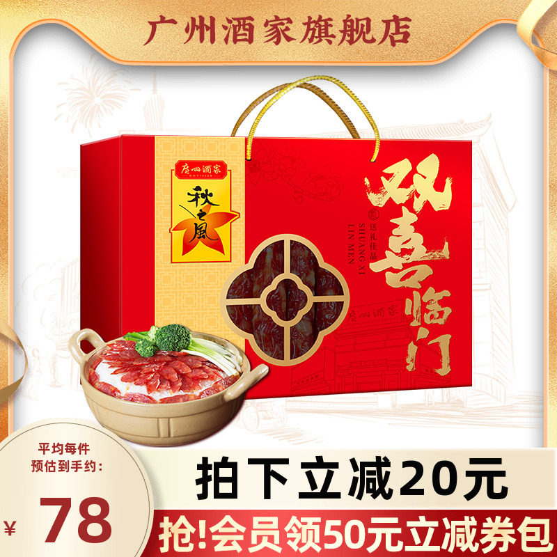 广州酒家双喜临门腊味礼盒广式广味腊肠秋之风节日送礼团购福利