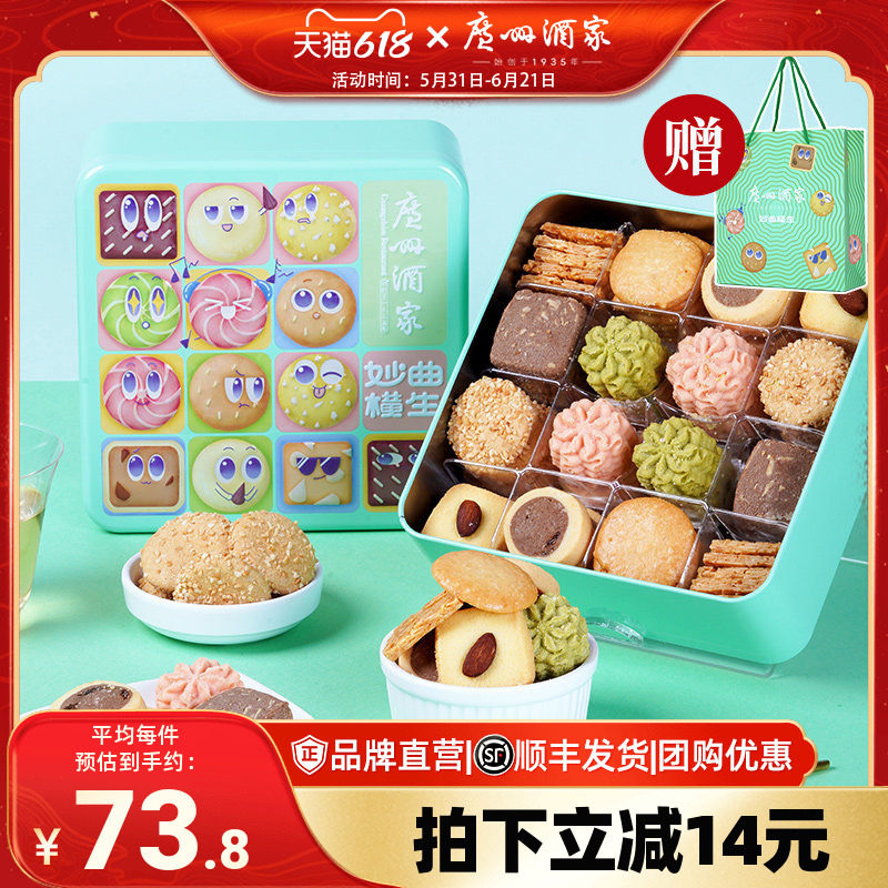 广州酒家妙曲横生什锦曲奇饼干罐装办公室零食礼盒节日送礼品手信