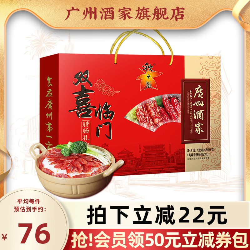 广州酒家双喜临门腊肠礼盒秋之风
