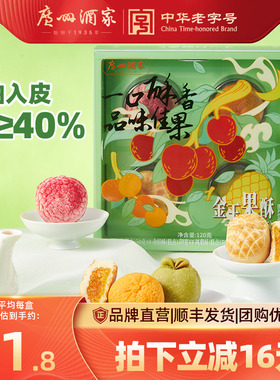 广州酒家金玉果酥凤梨荔枝酥岭南风味水果糕点心下午茶零食伴手礼