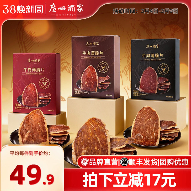 广州酒家牛肉薄脆片牛脆脆即食肉类牛肉干年货节休闲追剧解馋零食 - 广州酒家旗舰店出品