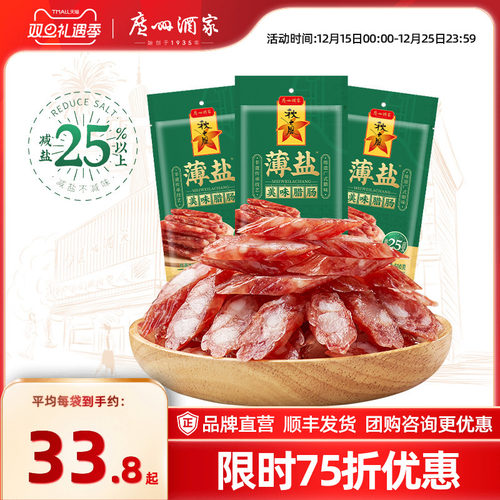 广州酒家薄盐美味腊肠广式腊味