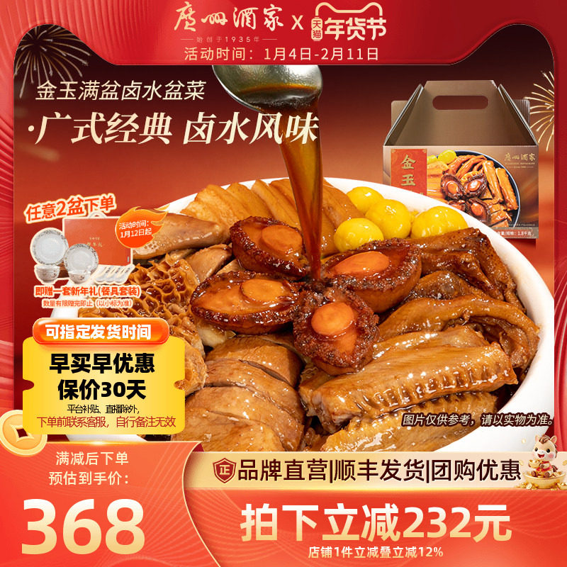 广州酒家金玉满盆卤水盆菜鲍鱼金钱肚乳鸽加热快手菜年货家宴聚餐,水产肉类/新鲜蔬果/熟食,佛跳墙/盆菜,淘宝优惠券,粉丝福利购,淘宝优惠卷
