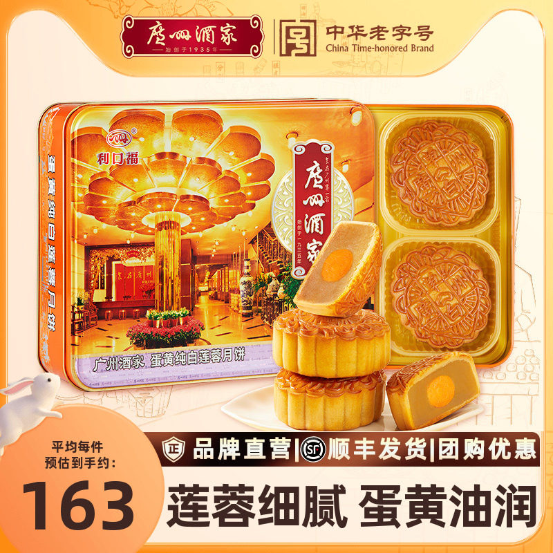 广州酒家蛋黄纯白莲蓉月饼礼盒广式铁盒中秋节日送礼品礼物团购