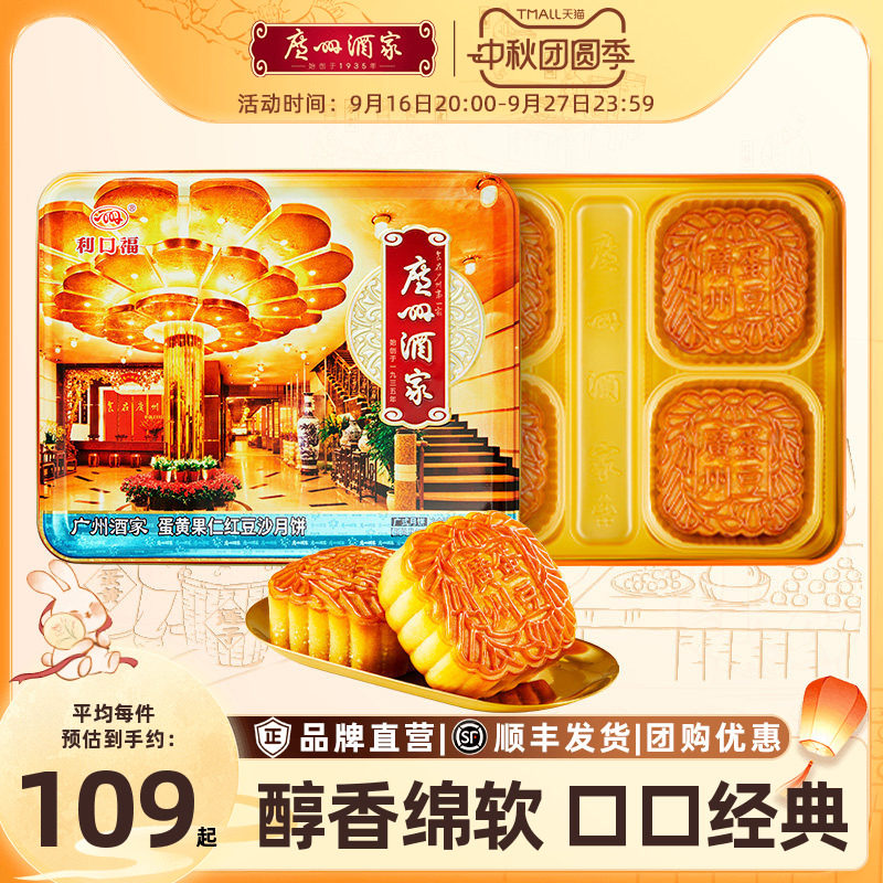 广州酒家蛋黄果仁红豆沙广式月饼										