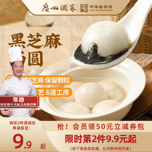 广州酒家黑芝麻大黄米汤圆元宵