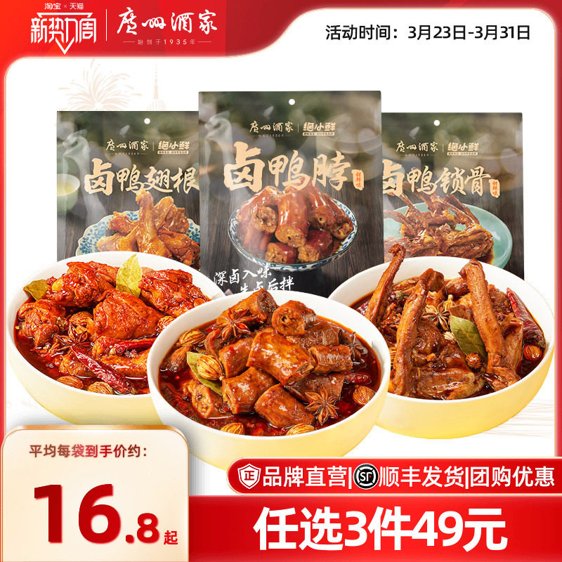 广州酒家卤鸭脖子鸭锁骨鸭翅根甜辣卤味办公室即食零食解馋小吃