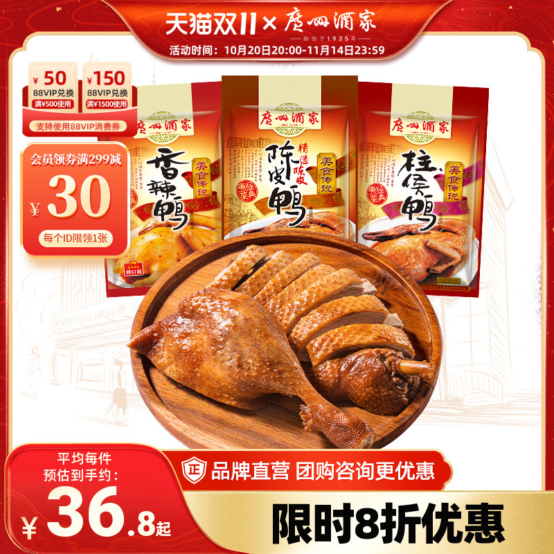 广州酒家多口味鸭450g