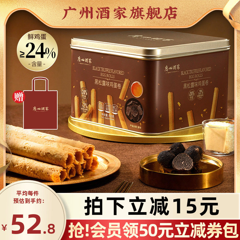广州酒家黑松露味鸡蛋卷礼盒零食点心酥饼干下午茶伴手礼手信特产