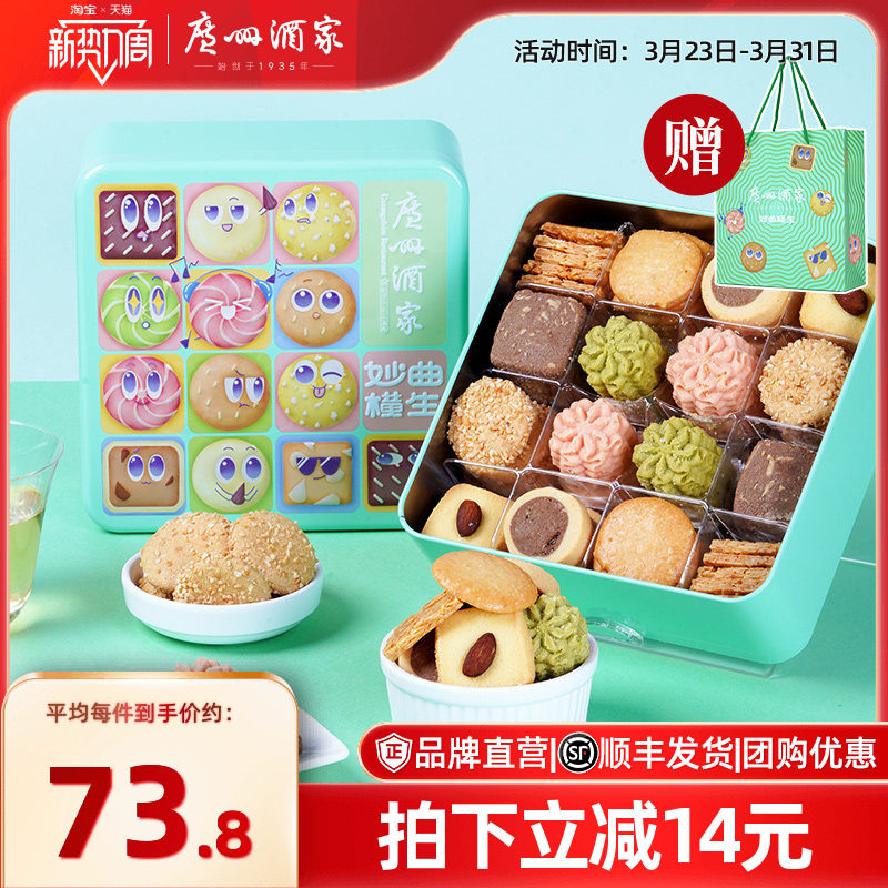 广州酒家妙曲横生什锦曲奇饼干罐装办公室零食礼盒节日送礼品手信