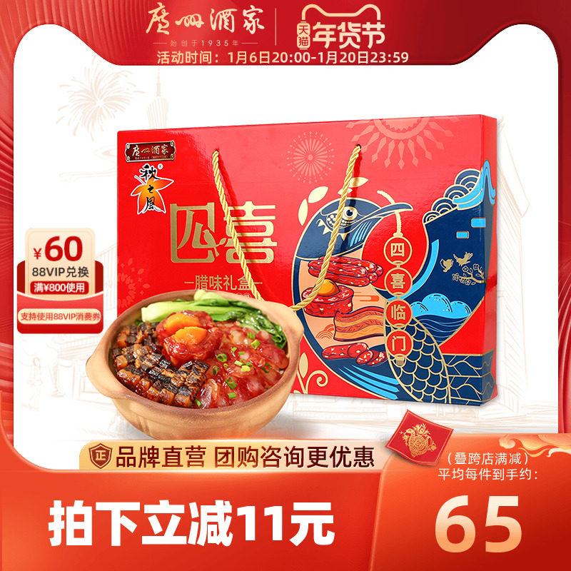 广州酒家四喜腊味礼盒广式腊肠腊肉秋之风蛋黄盏新年年货送礼团购