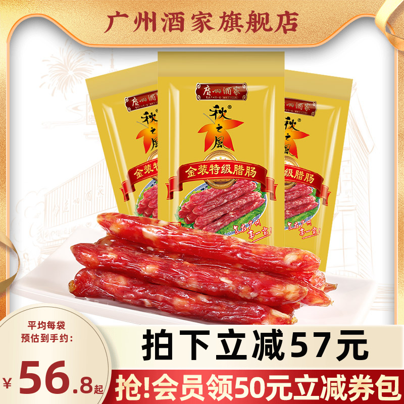 广州酒家秋之风金装特级腊肠