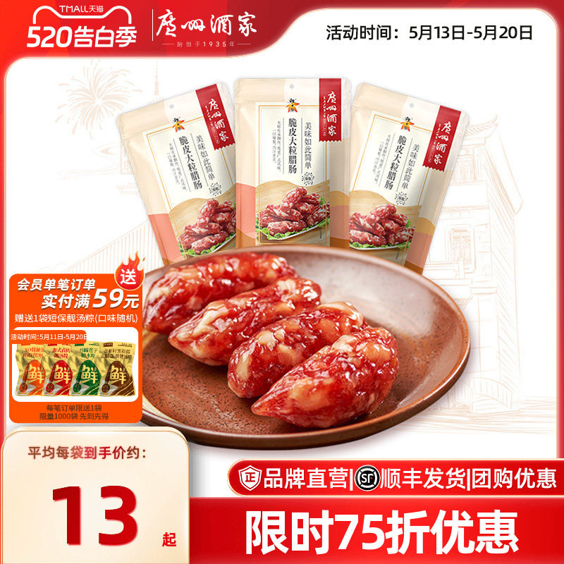 广州酒家脆皮大粒腊肠秋之风广东特产广式香肠腊味煲仔饭送礼手信