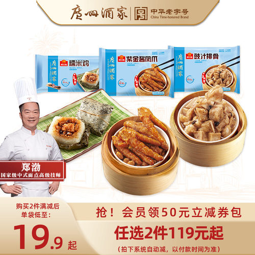 广州酒家豉汁排骨凤爪糯米鸡