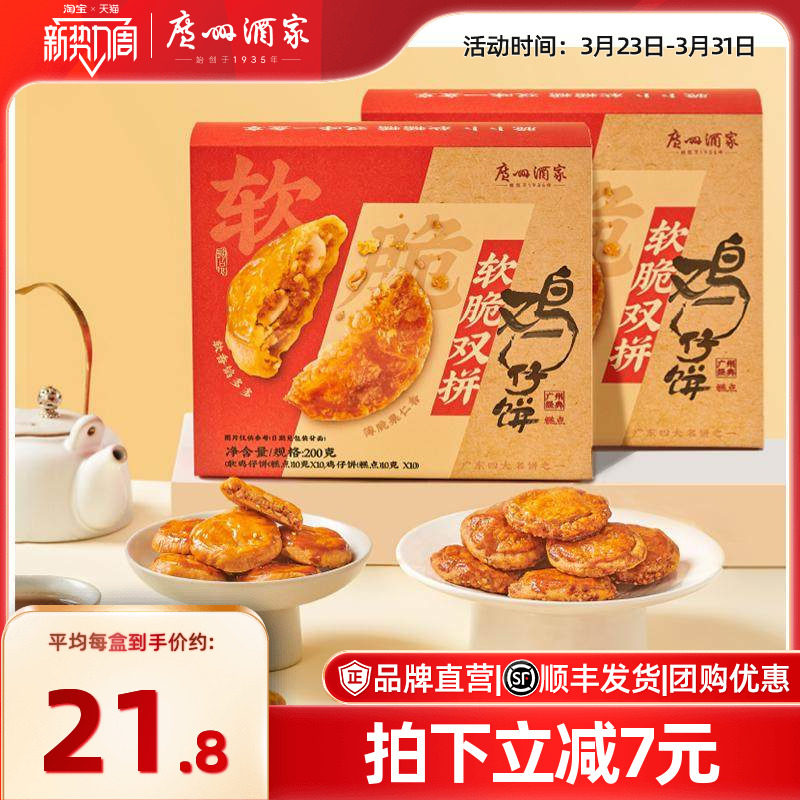广州酒家软脆双拼鸡仔饼老字号糕点饼酥零食点心下午茶节日伴手礼