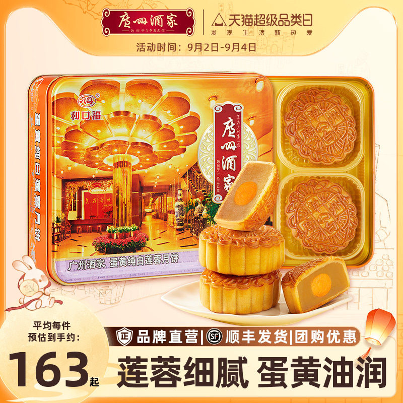 广州酒家纯白莲蓉中秋礼品福利图片