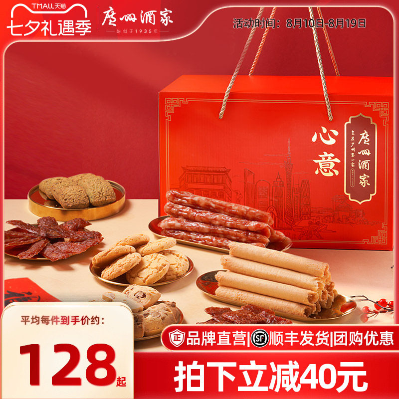 广州酒家心意酥饼腊味组合礼盒广式腊肠荔枝酥饼干特产节日送礼品