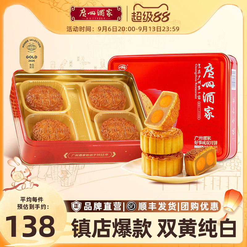 广州酒家好事成双月饼礼盒650g 110.7元 - 86线报