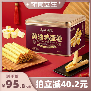 广州酒家黄油鸡蛋卷480g礼盒零食点心酥饼干 所有女生直播间