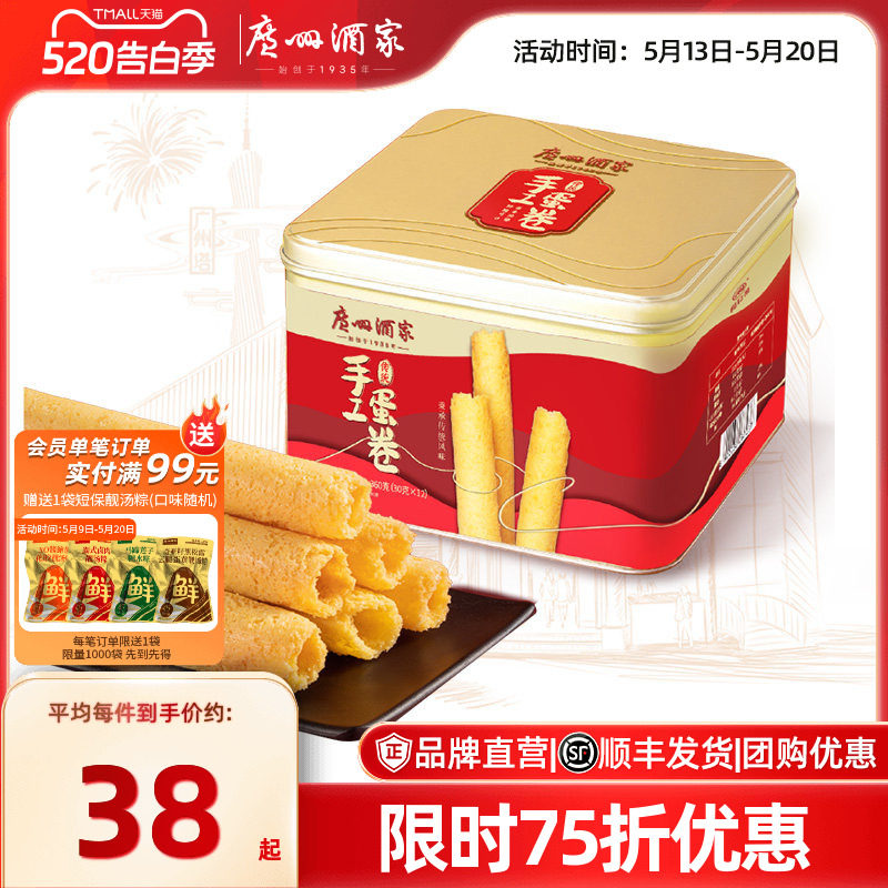 广州酒家原味传统手工蛋卷礼盒咸蛋黄香葱鸡蛋卷点心零食饼干送礼
