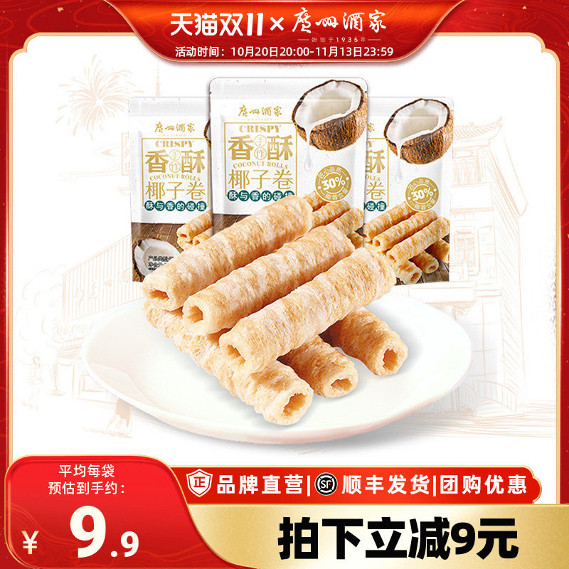 广州酒家椰子卷3袋蛋卷休闲零食下午茶饼干饼酥点心节日送礼手信