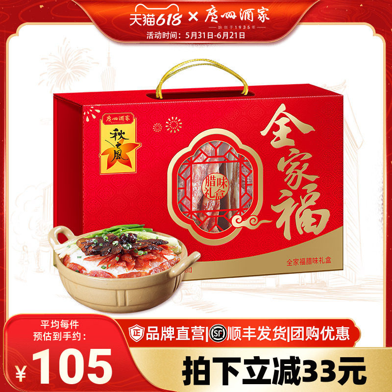 广州酒家全家福腊味礼盒广式风味腊肠腊肉秋之风礼包节日伴手礼