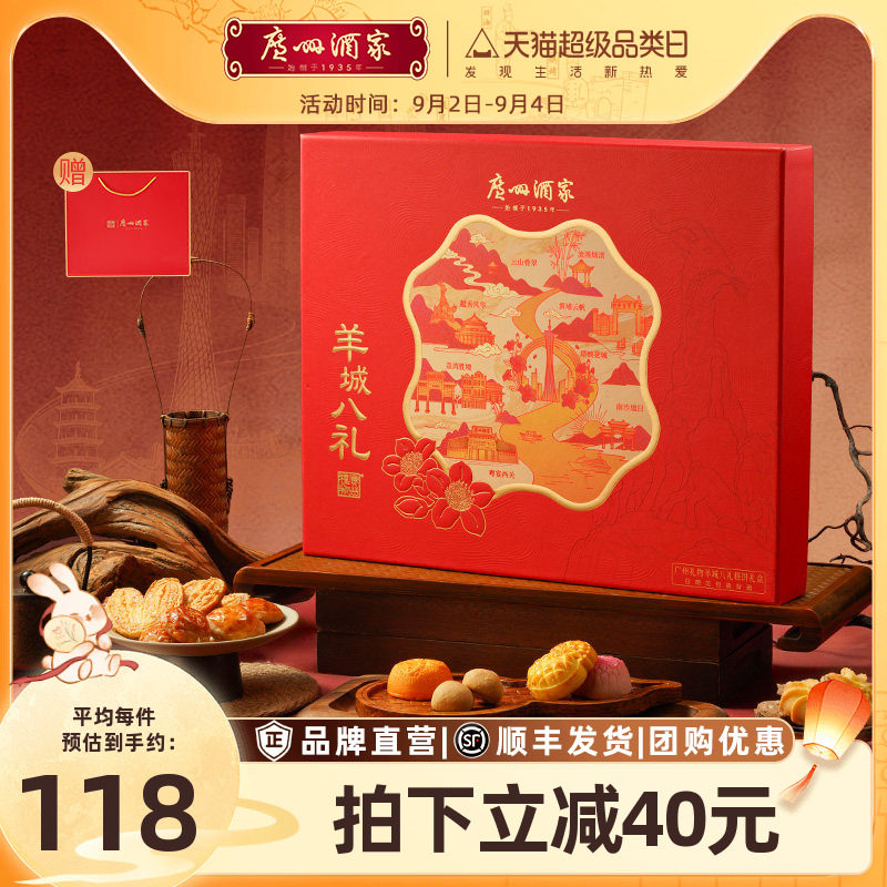 广州酒家羊城八礼糕饼礼盒图片