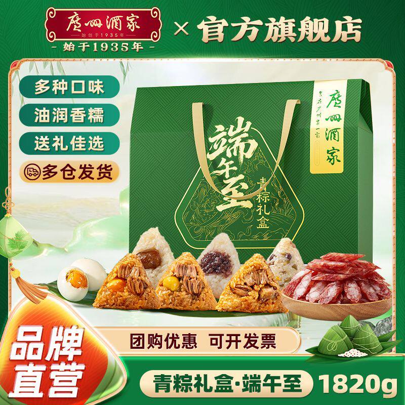 广州酒家端午至青粽礼盒1820g粽子蛋黄肉粽甜粽端午送礼团购批发