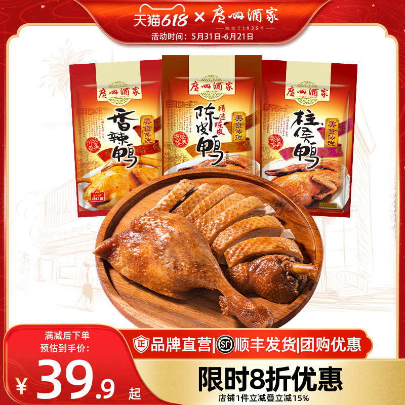 广州酒家陈皮鸭450g柱侯香辣鸭子粤菜速食品预制菜半成品老字号