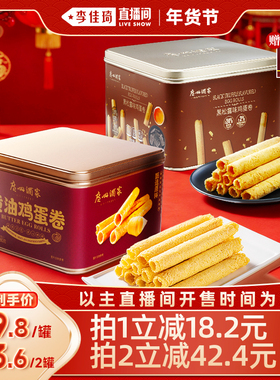 【李佳琦直播间嗨吃星期三】广州酒家黄油鸡蛋卷480g礼盒零食点心