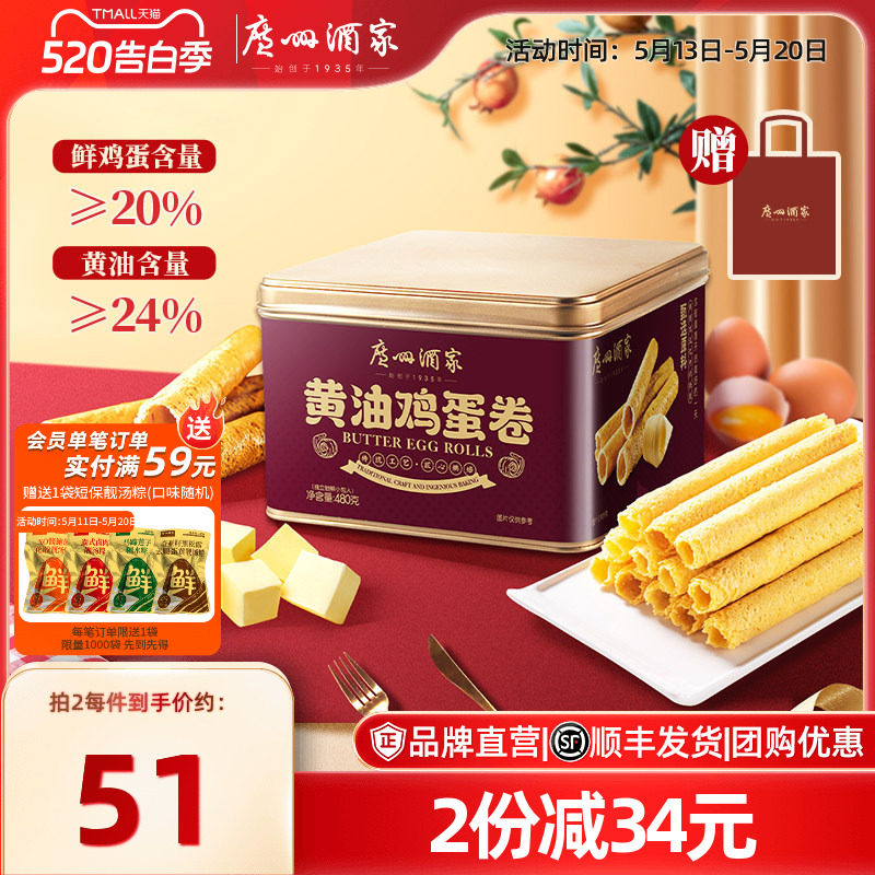 广州酒家黄油鸡蛋卷480g礼盒零食点心酥饼干蛋卷伴手礼手信特产