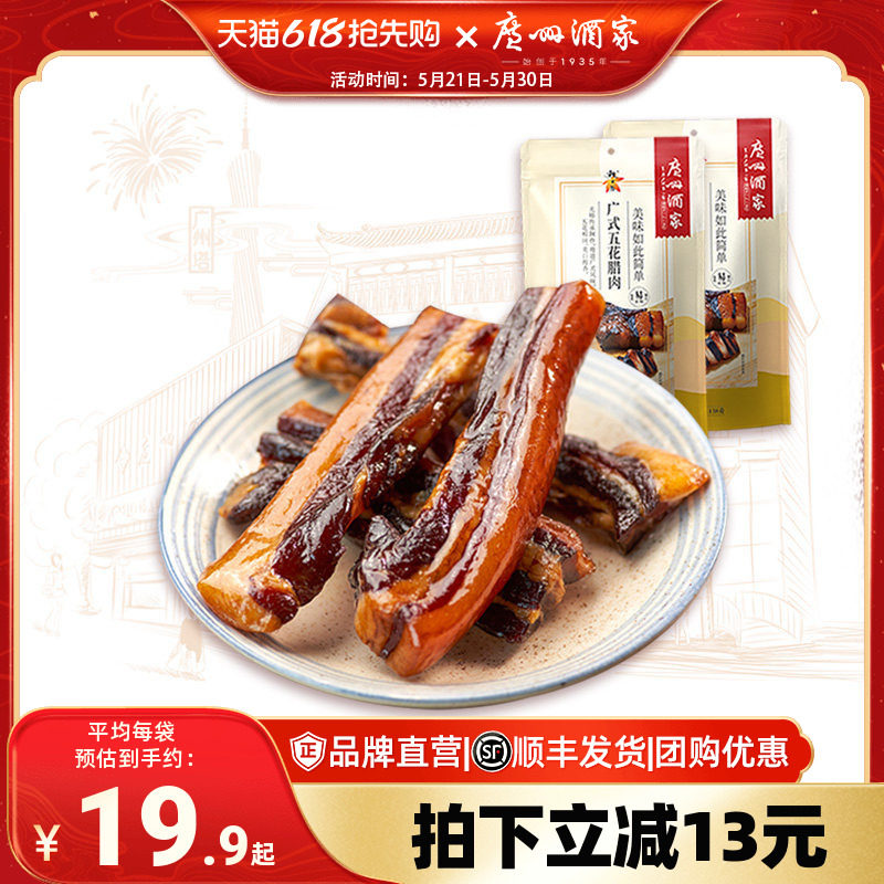 广州酒家广式五花腊肉金装煲仔饭腊味秋之风广东腊肉美味送礼手信