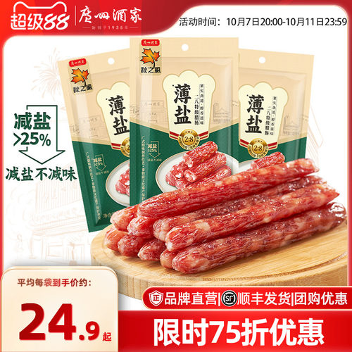 广州酒家秋之风薄盐八分瘦腊肠