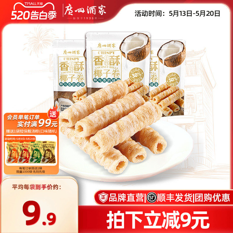 广州酒家椰子卷3袋蛋卷休闲零食下午茶饼干饼酥点心节日送礼手信