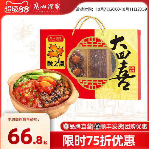 广州酒家大四喜礼盒广式腊肠节日