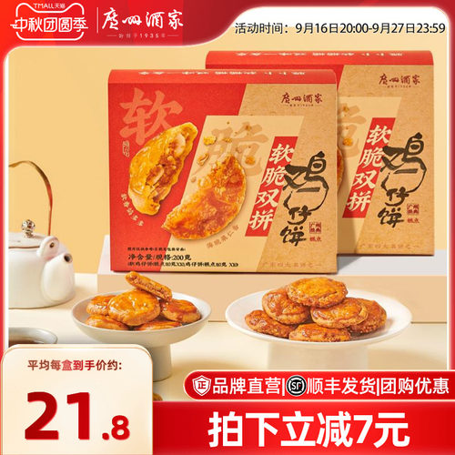 广州酒家软脆双拼鸡仔饼广式传统